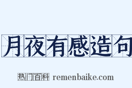 月夜有感造句是什么意思的图片